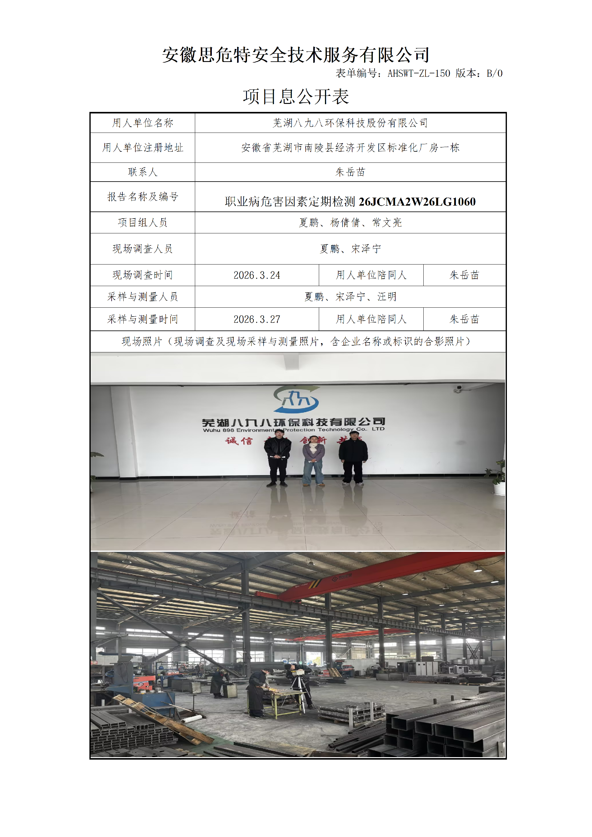 AHSWT-ZL-150 項目信息公開表B0_01.png