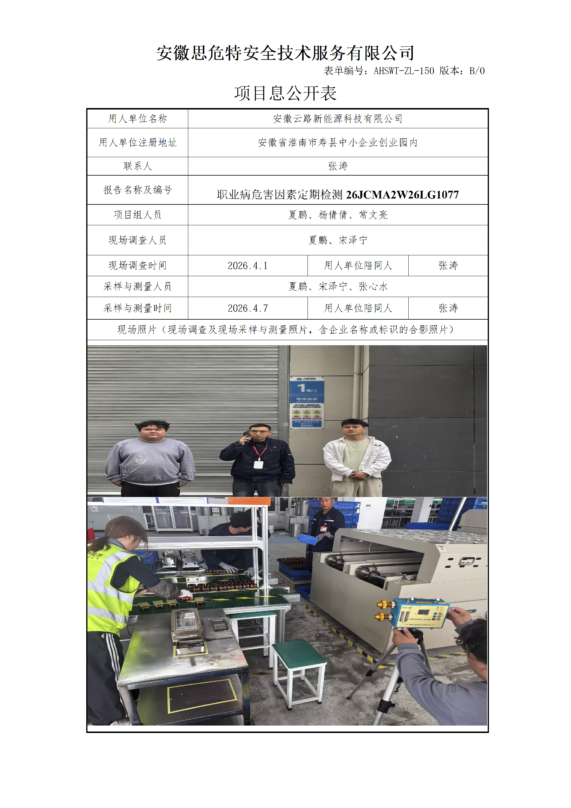 AHSWT-ZL-150 項目信息公開表B0_01.png